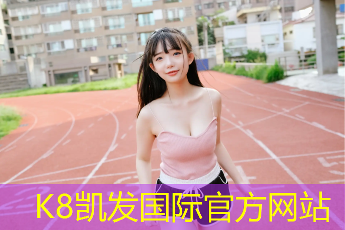 K8凯发中国官方网站：青城塑胶跑道工艺品