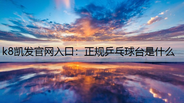 正规乒乓球台是什么