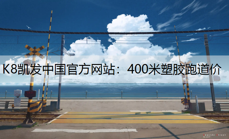 400米塑胶跑道价