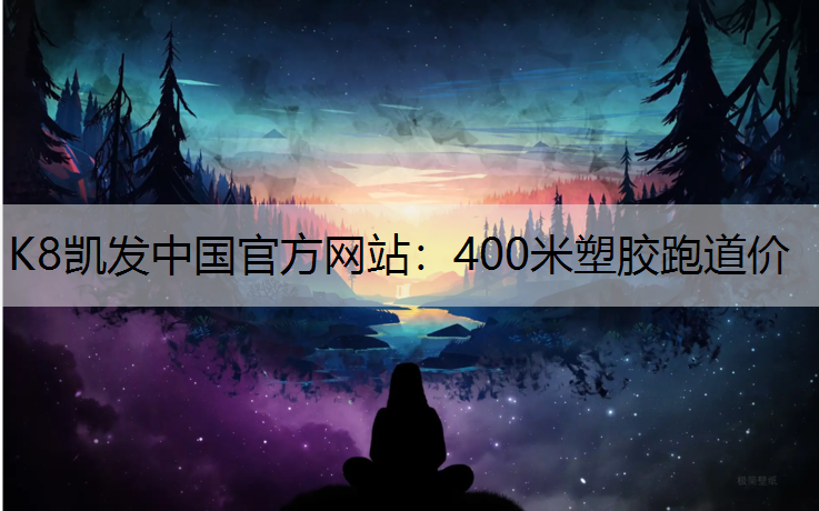 400米塑胶跑道价