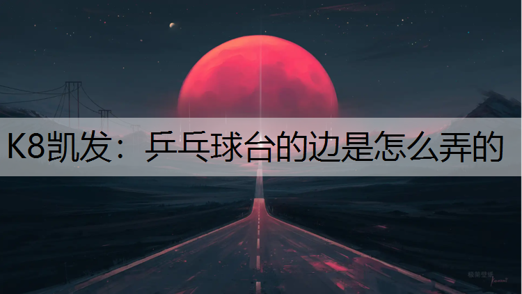 乒乓球台的边是怎么弄的